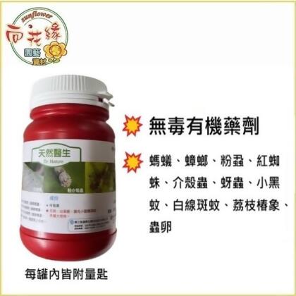 【向花緣】天然醫生 - 250g 有機防治蟲害藥劑 (螞蟻、蟑螂、粉蝨、紅蜘蛛、介殼蟲、蚜蟲、小黑蚊)