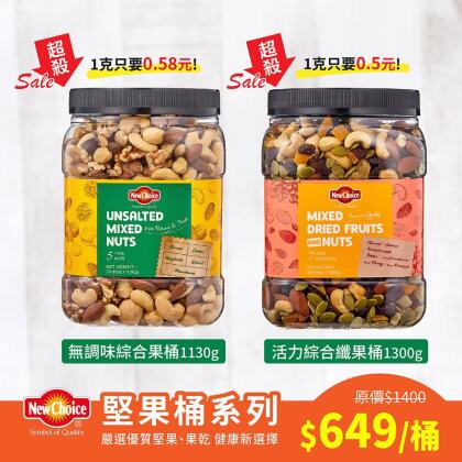 【New Choice】堅果桶X1桶(2口味) 
