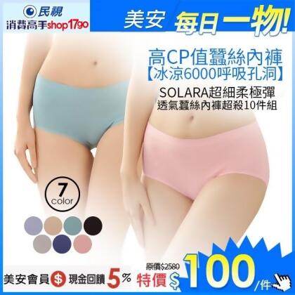 高CP值蠶絲內褲【6000呼吸孔洞】Solara超細柔極彈透氣內褲10件組（L (腰圍29-32)） 