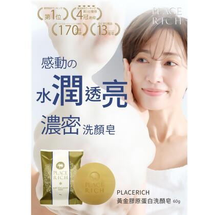 【PLACERICH】黃金膠原蛋白皂-美鳳有約推薦 