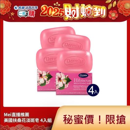 Mei直播秘密價［美國扶桑花淡斑皂 ]Dermisa 扶桑花穀胱甘肽淡斑皂4入組 Pure17go獨家銷售 ✦新品上市 消費高手 元氣加油站 姐妹亮起來推薦✦ 