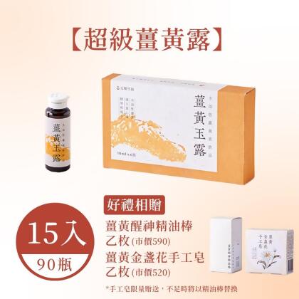 《超級薑黃露》元順生技 薑黃玉露(15盒/90瓶)_效期2025/8/28+送薑黃精油棒+金盞花手工皂 