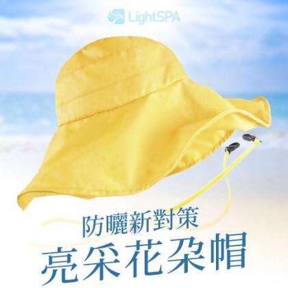 ★美得像朵花🌸★【LightSPA】美肌光波亮采花朵帽 粉彩紅/豔陽橘/活力黃/蘋果綠/光透白/藤花紫 - 活力黃 / F 