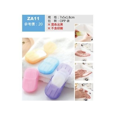 隨身洗手香皂紙ZA11 