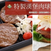 特製漢堡肉球(20粒裝) 特製漢堡肉球(20粒裝)