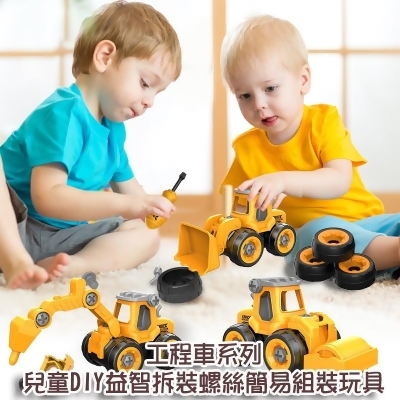 工程車系列兒童DIY益智拆裝螺絲簡易組裝玩具【Alex Shop】 