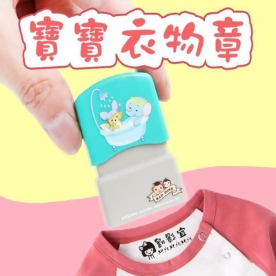 兒童寶寶衣物防水姓名印章(送姓名貼+印章帶)【AShop】 