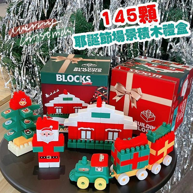 【聖誕饗宴】145顆耶誕節場景積木禮盒 (節慶/造型/道具/組裝/益智/小火車/聖誕樹/聖誕老人/拼裝玩具/可愛裝飾/聖誕禮物/交換禮物)【AShop】