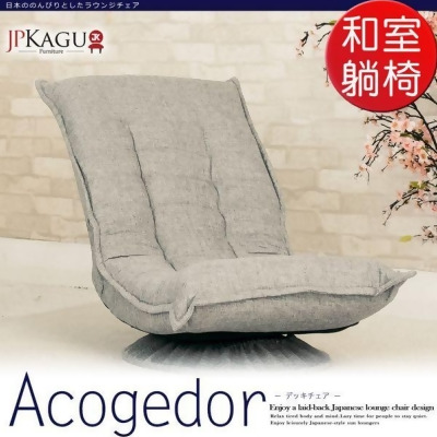 JP Kagu嚴選 日式好舒適360度旋轉多段和室椅/躺椅(二色) 
