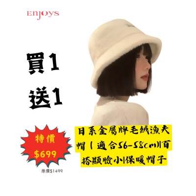 買一送一$699|EJS-日系金屬牌毛絨漁夫帽（適合56-58cm)|百搭顯臉小|保暖帽子-咖色-黑色 