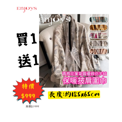 買一送一$999|EJS-青鳥花葉氣質優雅仿羊絨保暖披肩圍巾185x65cm| 親膚溫暖 |仿羊絨圍巾-米藍-米藍 