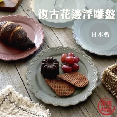日本製 復古花邊浮雕盤子 美濃燒 陶盤餐盤 點心盤 甜點盤 水果盤 蛋糕盤 復古 雕花 造型餐盤 