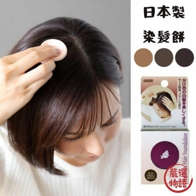 日本製染髮餅 AMOROUS 髮根 深棕/自然棕/淺棕 遮白髮 黑彩 染髮粉餅 一次性 髮餅 