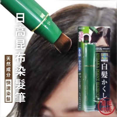 日本製 日高昆布染髮筆 快速染髮 補妝 遮白髮 一次性染髮 天然成分 髮根補染 