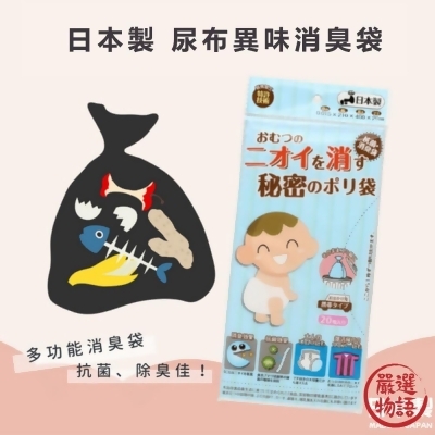 日本製 尿布異味消臭袋 寵物便便 垃圾袋 塑膠袋 廚餘袋 海鮮 尿布 廚餘 消臭 抗菌 除臭 