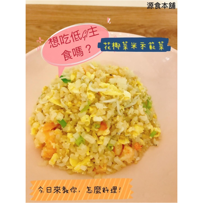 白花椰菜米 花椰菜米1000g 花椰菜米1公斤 低醣飲食 零澱粉 源食本舖from 源食本舖at Shop Com Tw