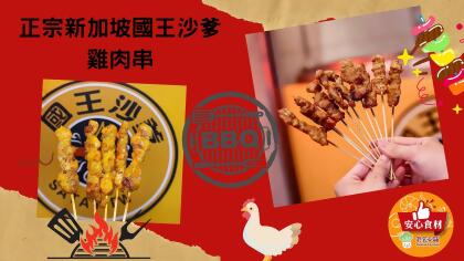 正宗新加坡國王沙爹 雞肉串250g±5% (10支/包) 