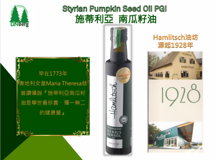 奧地利施蒂利亞南瓜籽油 Hamlitsch Styrian Pumpkin Seed Oil 250ml 