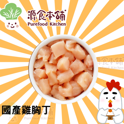 國產生鮮雞胸丁300G數量:1包(去皮/去骨) 