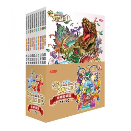 小太阳奇遇探险王 – 奇趣王国系列 珍藏版 11-20 