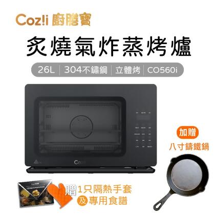 美安大會-Coz!i廚膳寶 26公升 炙燒氣炸蒸烤爐-加贈八寸鑄鐵鍋（CO560i） 