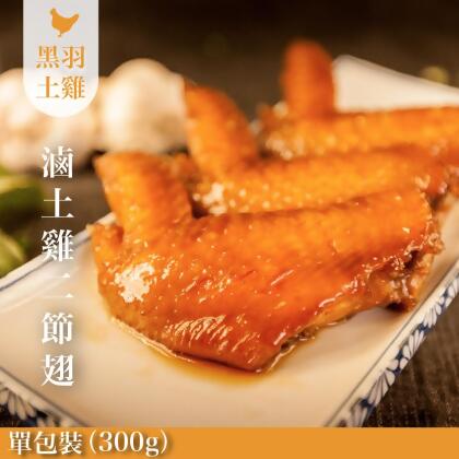 《適合露營/野餐》元榆私房秘傳滷二節翅(土雞)-1包/300g 