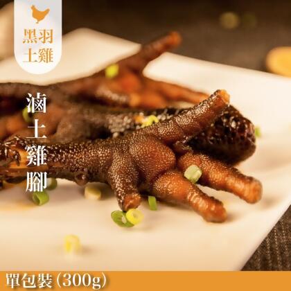 《人氣下酒菜》元榆私房秘傳香辣滷雞腳(土雞)-1包/300g 