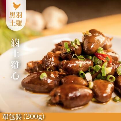 《人氣下酒菜》元榆私房秘傳匠滷雞心(土雞)-1包/200g 
