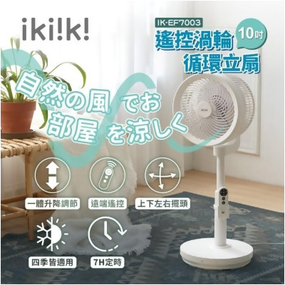 【伊崎 Ikiiki】遙控渦輪循環扇 立扇 風扇 IK-EF7003 
