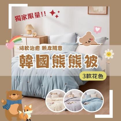 韓國熊熊被 正貨韓國被 
