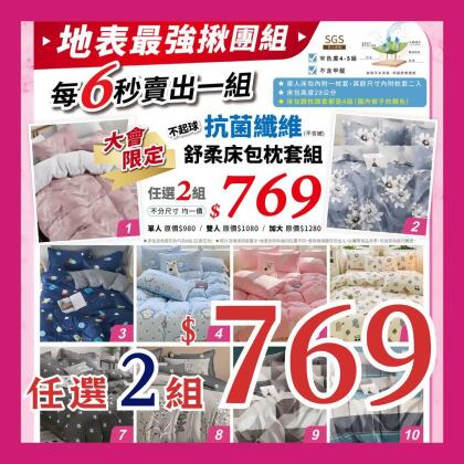 【超人氣揪團商品】抗菌舒柔棉床包枕套組 不分尺寸任選2組769元 