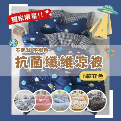 抗菌舒柔棉 夏涼被 6款任選