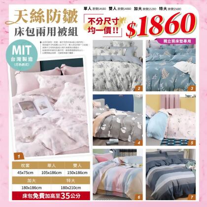 天絲防皺床包兩用被組【年會限定】 不分尺寸任選 均一價1860元 