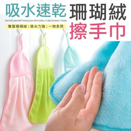 超吸水 特級珊瑚絨擦手毛巾 擦手巾 抹布 吸水布 