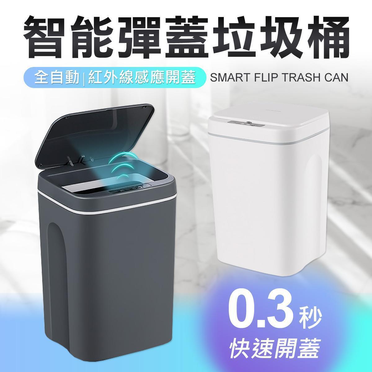 第四代 智能感應 彈蓋垃圾桶 感應垃圾桶 廁所 廚房 垃圾桶