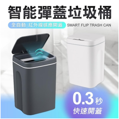 第四代 智能感應 彈蓋垃圾桶 感應垃圾桶 廁所 廚房 垃圾桶 