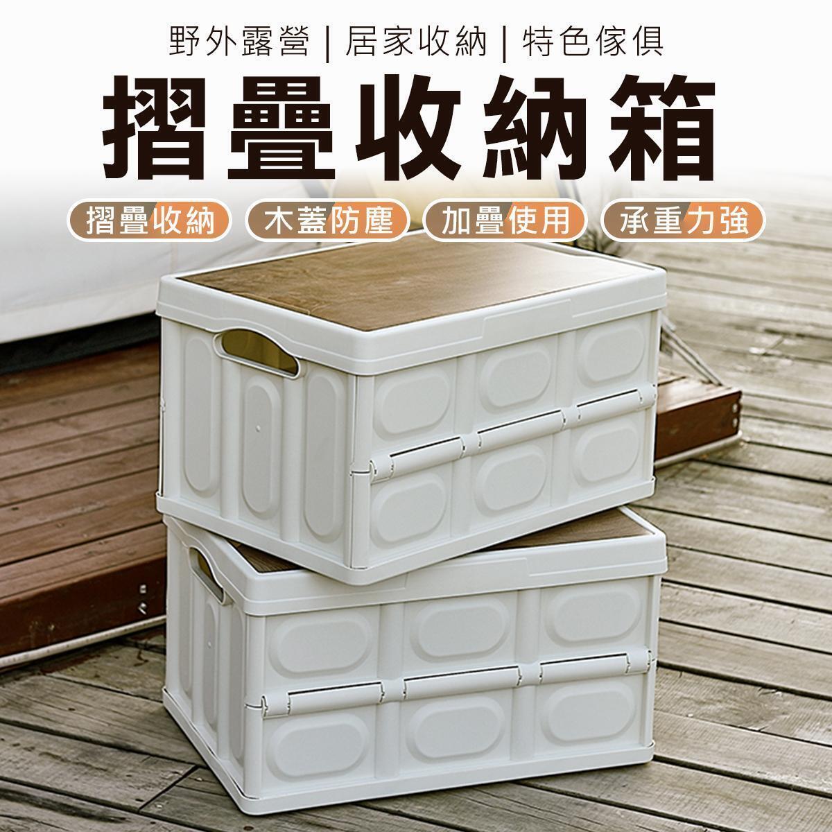 送木質蓋 摺疊收納箱 置物箱 衣物收納箱 防水收納箱 水桶 RV 儲物箱 小桌子
