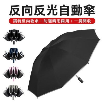 黑膠抗UV 10骨反光反向傘 雨傘 陽傘 摺疊傘 傘 反向傘 