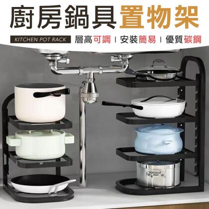 可調節 廚房鍋具置物架 鍋具架 流理臺置物架 廚具置物架 面盆架 鐵鍋架 碗盤架 