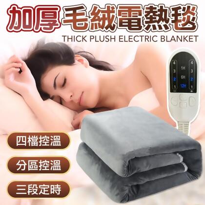 4段恆溫 定時 電熱毯 低耗電 絨毛加熱毯 毛毯 加熱毯 