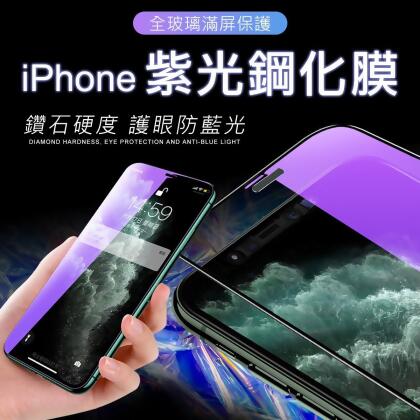 iPhone 全系列 抗藍光 螢幕保護貼 i16 Pro Max i15Plus 14 13 12 11 xr xs 