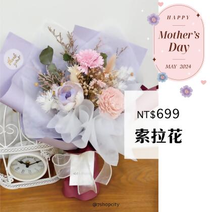 《母親節花束》699 索拉花 可擴香的花束 