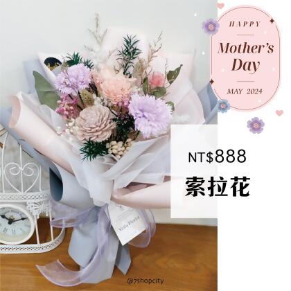 《母親節花束》888 索拉花 可擴香的花束 