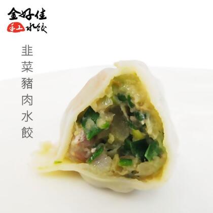 韭菜豬肉水餃 