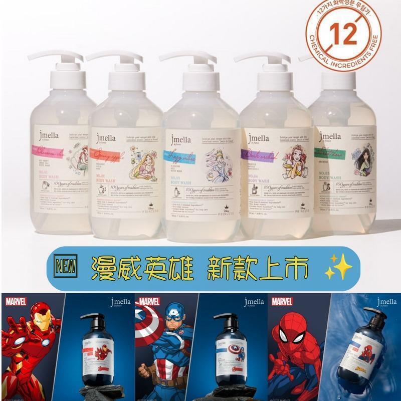 韓國 jmella 迪士尼與漫威聯名系列沐浴乳 500ML (8種)