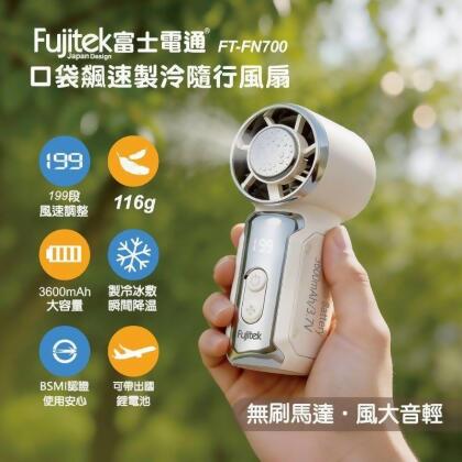 現貨免運 第二代 口袋飆速製冷隨行風扇 (內有折扣碼) FUJITEK富士電通 