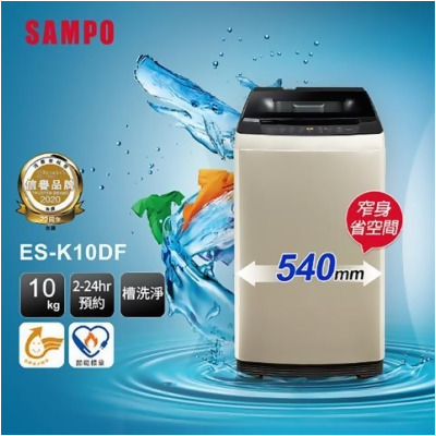*SAMPO聲寶 10公斤窄身變頻單槽直立式洗衣機ES-K10DF 