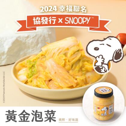 【 最後31組 】純手作泡菜任選5瓶★贈《史努比折疊環保袋》｜協發行泡菜-【 史努比限量款 】招牌黃金泡菜(350g/瓶) 