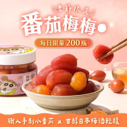 【協發行•蠟筆小新】番茄梅梅-👍【去皮軟糯•酸甜開胃】番茄梅梅 (420g/瓶)