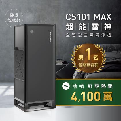 克立淨 CS101 Max 超能雷神｜電漿空氣清淨機【除濕旗艦款】
